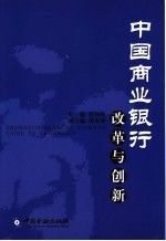 中国商业银行改革与创新