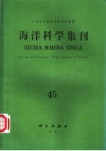 海洋科学集刊 45