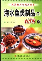 海水鱼类制品658例 下