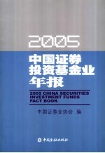 中国证券投资基金业年报 2005