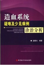 造血系统疑难及少见病例诊治分析