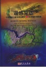 遥感见证  中国遥感卫星地面站建立20年卫星影像图集