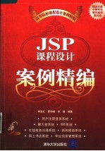 JSP课程设计案例精编