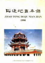 昭通地区年鉴 1990