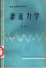 紊流力学 上