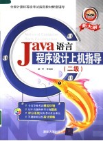 JAVA语言程序设计上机指导 二级