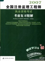 全国注册监理工程师执业资格考试考前复习精解 2007