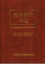 世界经济年鉴 2006/2007