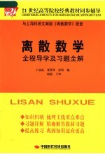 离散数学全程导学及习题全解