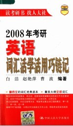 2008年考研英语词汇活学活用巧链记