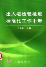 出入境检验检疫标准化工作手册