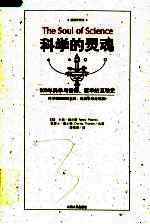 科学的灵魂 插图珍藏本 500年科学与信仰、哲学的互动史