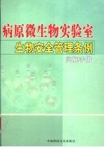 病原微生物实验室生物安全管理条例实施手册