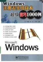 Windows注册表实用技术超级技巧1000例