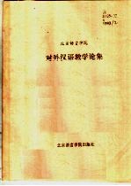 北京语言学院对外汉语教学论集 1993