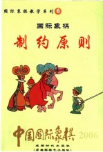 中国国际象棋 2006年版 第6分册 国际象棋制约原则