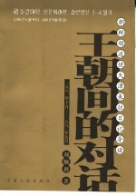 王朝间的对话 朝鲜领选使天津来往日记导读 1881年10月－1883年9月