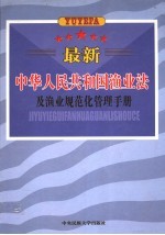 最新中华人民共和国渔业法及渔业规范化管理手册 第4卷