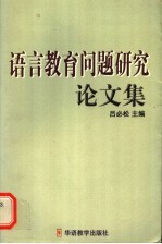 语言教育问题研究论文集