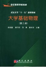 大学基础物理 第2册