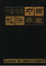 中国经济年鉴 北京版 1985