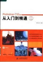 PHOTOSHOP CS2 中文版从入门到精通精彩版