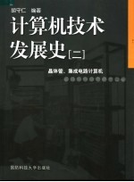 计算机技术发展史 2 晶体管、集成电路计算机