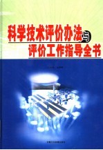 科学技术评价办法与评价工作指导全书 下