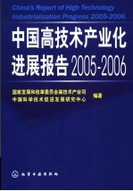 中国高新技术产业化发展报告 2005-2006