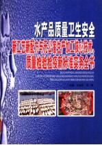 水产品质量卫生安全新工艺新配方与无公害生产加工核心技术、质量检验检疫新标准实务全书 第1卷