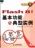 FLASH 8中文版基本功能与典型实例