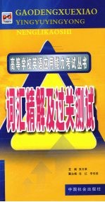 高等学校英语应用能力考试丛书 词汇精解及过关测试