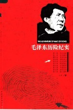 毛泽东历险纪实