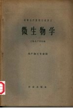 高等水产院校交流讲义  微生物学