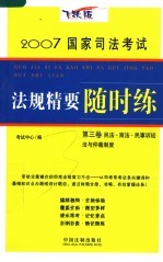 2007国家司法考试法规精要随时练 第3卷 民法·商法·民事诉讼法与仲裁制度