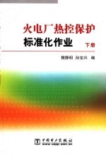 火电厂热控保护标准化作业 下