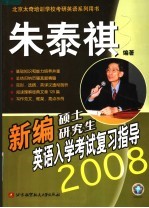 新编硕士研究生英语入学考试复习指导 2008