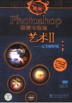 Photoshop图层与通道艺术 2 完全解析版