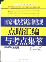 国家司法考试法律法规点睛汇编与考点集萃 2007法院版