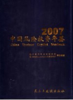 中国风险投资年鉴 2007