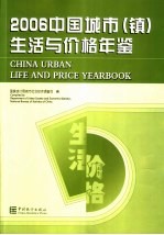 中国城市（镇）生活与价格年鉴 2006