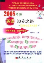 2008考研英语80分之路 英语知识应用和写作