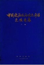 中国近海及西北太平洋气候图集 下集 海面热量收支、云和天气现象