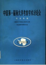 中国第一届南大洋考察学术讨论会论文专集 南极科学考察论文集第6集