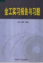 金工实习报告与习题