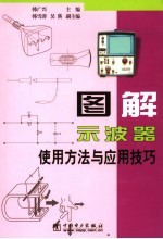 图解示波器使用方法与应用技巧