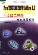 PRO/ENGINEER WILDFIRE 3.0 中文版工程图专家指导教程