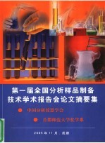 第一届全国分析样品制备技术学术报告会论文摘要集