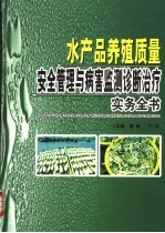 水产品养殖质量安全管理与病害监测诊断治疗实务全书 第1卷