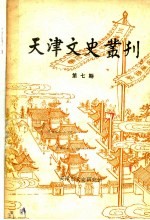 天津文史丛刊 第7期